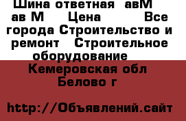 Шина ответная  авМ4 , ав2М4. › Цена ­ 100 - Все города Строительство и ремонт » Строительное оборудование   . Кемеровская обл.,Белово г.